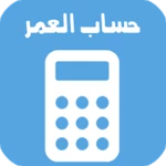 Logo of احسب عمرك android Application 