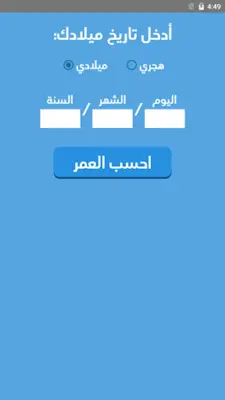 احسب عمرك android App screenshot 1